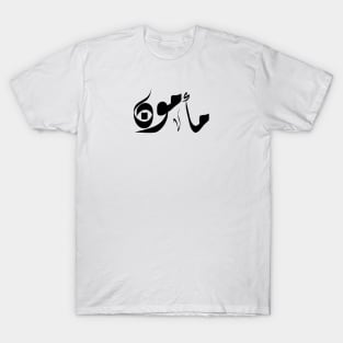 Mamon Arabic name مأمون T-Shirt